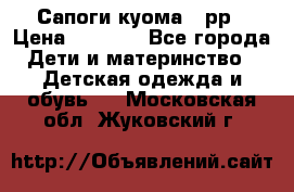 Сапоги куома 25рр › Цена ­ 1 800 - Все города Дети и материнство » Детская одежда и обувь   . Московская обл.,Жуковский г.